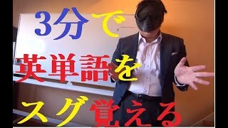 3分で英単語を覚える動画