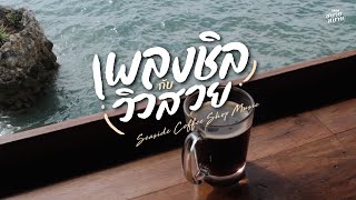 #seaside #coffeeshopmusic | เพลงชิลกับวิวสวย