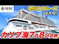 MSCシースケープ号で行くカリブ海クルーズ7泊8日の旅🛳