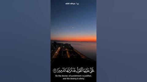 ما تيسر من سورة الإسراء الآية 16_17 بصوت القارئ عبد الله الخلف #تلاوة_هادئة #كرومات_دينية #دعمكم