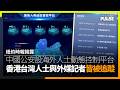 紐時揭中國公安設「海外人士動態控制平台」　香港、台灣人士與外媒記者皆被追蹤