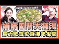 這道湯一定要做給老公喝！馬力歐喝完現場精力爆發大翹拇指！【完整版】聽媽媽的話 第123集- 用料不吝嗇!!牛年精力大補湯!!