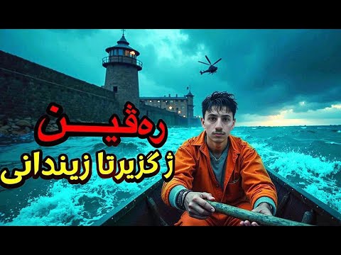 رەڤین ژ زیندانا ترکی رەڤینەکا عەجێب 