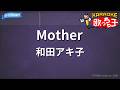 【カラオケ】Mother/和田アキ子