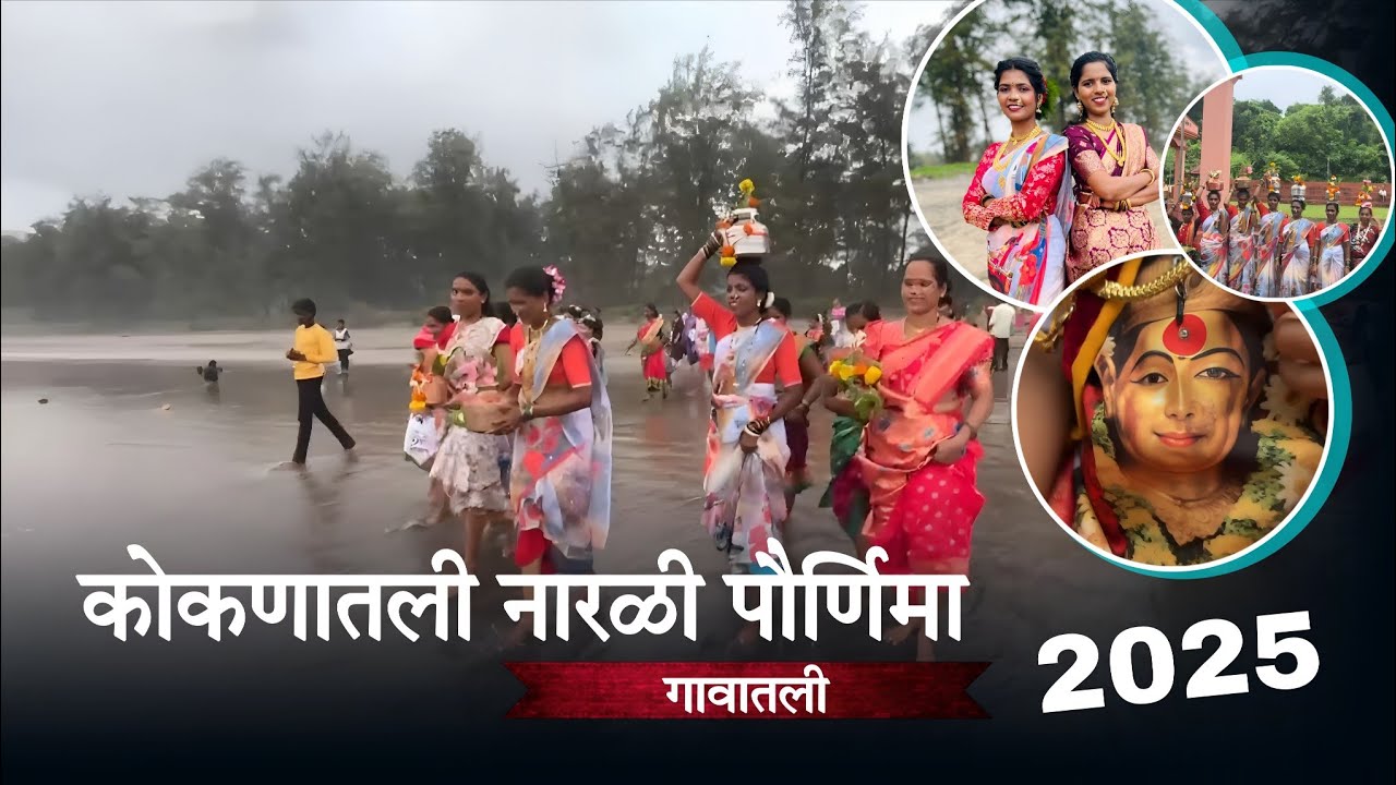 कोकणातील नारळी पौर्णिमा|पावस गावातील नारळी पौर्णिमा @v.shreya_98 