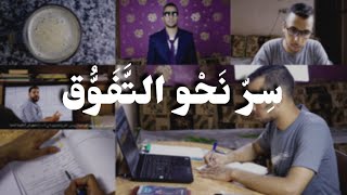 أسرار التفوق في الثانوية العامة؟| سِرّ نَحْو التَّفَوُّق .