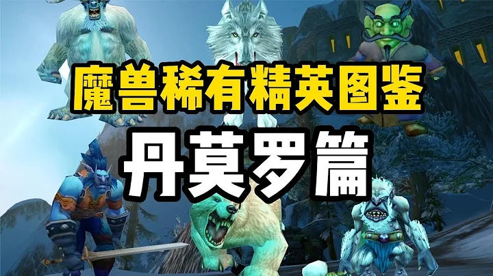 【魔獸情報局】那些年魔獸玩家錯過的稀有精英，丹莫羅篇，竟然有巨魔聖騎士 - 天天要聞