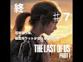 電球買う時、毎度何ワットか忘れる症候群。その7(終)【THE LAST OF US】