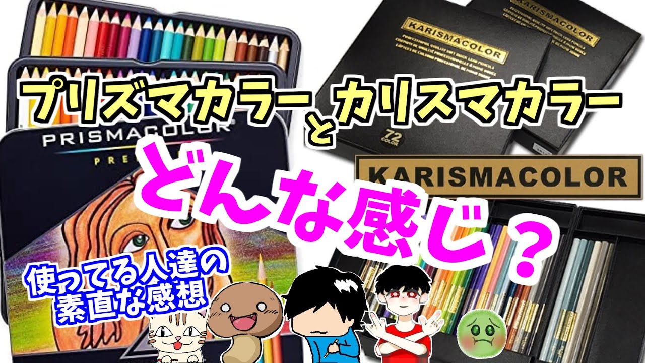 色鉛筆の解説】プリズマカラーとカリスマカラーの違いとは？特徴＆比較