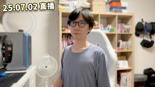 【LIVE 250702直播】Z世代拒絕舊世代戀愛 〇行為太恐怖...|池袋太陽城血案