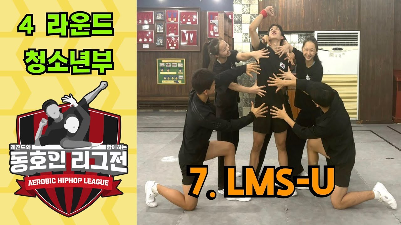 [4라운드 청소년부 LMS-U] 레전드와 함께하는 동호인 리그전 청소년부 4라운드 - YouTube