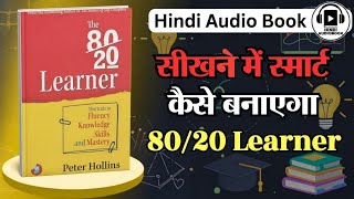 Padhayi mai smart kaise bane| The Eighty Twenty Learner Audiobook Summay | Book Summary in Hindi