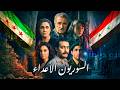 مسلسل السوريون الاعداء موعد الحلقة 1 كاملة من مجزرة حماة إلى صراع الأبطال