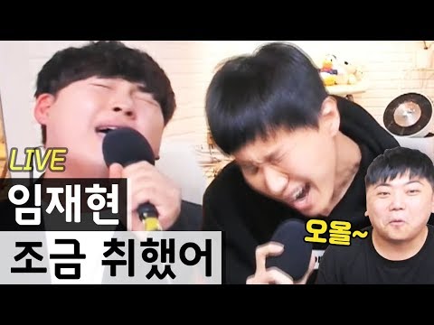 임재현이 본인 노래 "조금 취했어" 작곡가와 미러전 함 ㅋㅋㅋ [골방라이브] - KoonTV