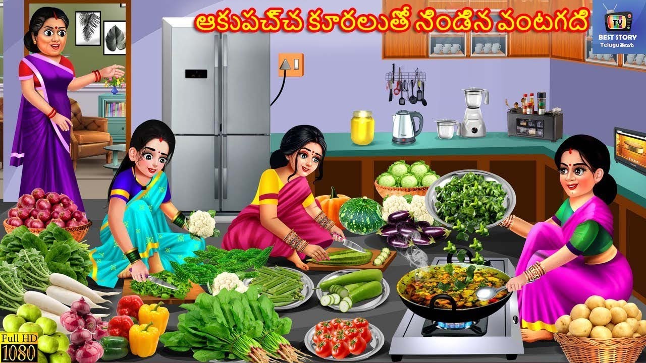 Aakupaccha kuraltho nindina vantagadi | Telugu Moral Stories | Stories Telugu | Telugu Story | Story