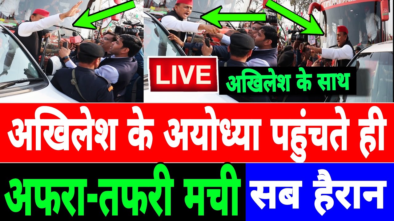 अखिलेश के अयोध्या पहुंचते ही मची अफरा-तफरी, मोदी-योगी हक्का-बक्का