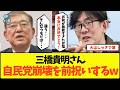 【逆にありがとう】「参院選で消えます！」三橋貴明、余りにダメすぎる石破内閣の崩壊を確信し大喜びしてしまうwww【政治 国民民主党 与党 103万円の壁 消費税 財務省 税金 自民党 宮沢洋一】