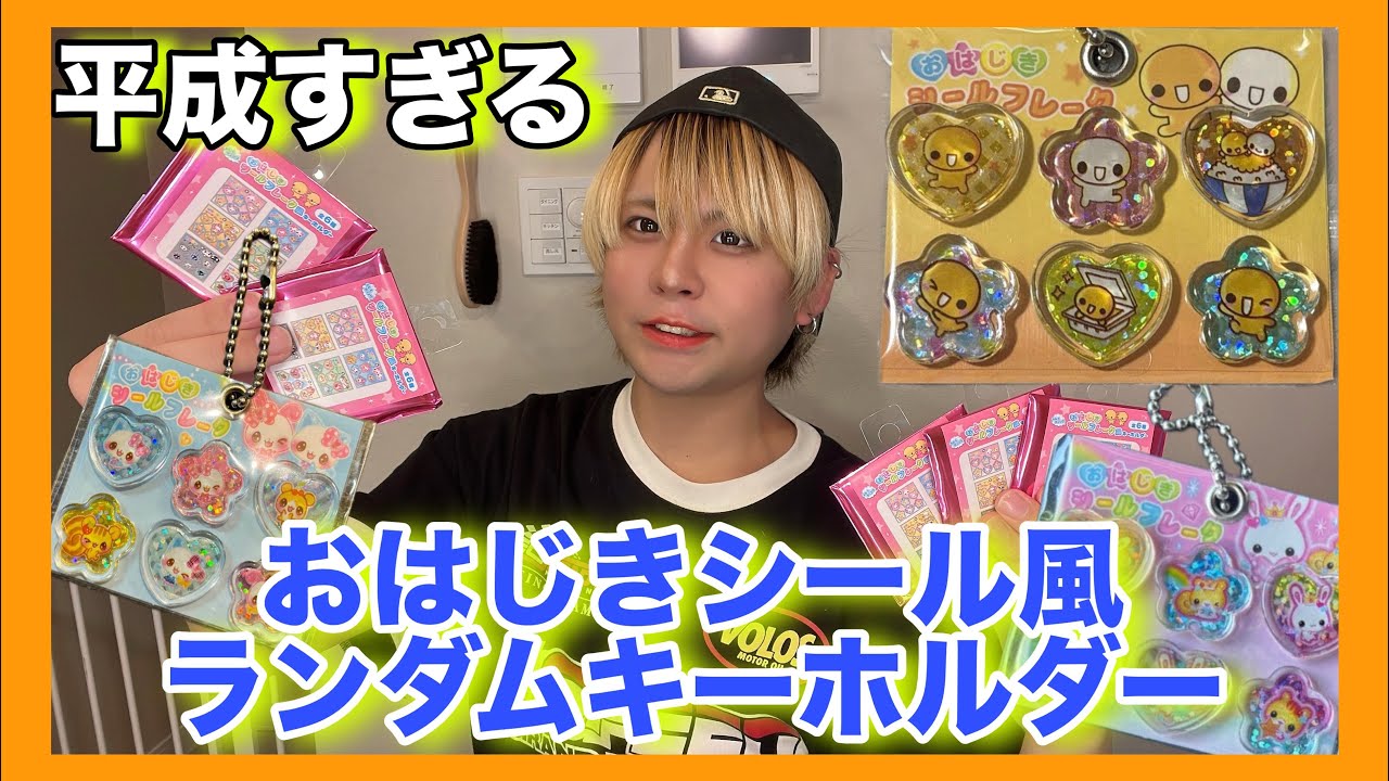 Heisei] These sold-out nostalgic sticker-style keychains are way