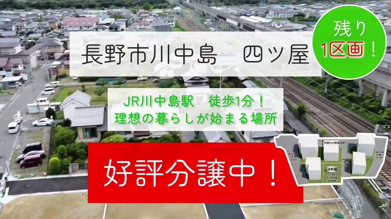 駅徒歩1分！川中島分譲地4号地 | 1,260万円で手に入る理想の住環境