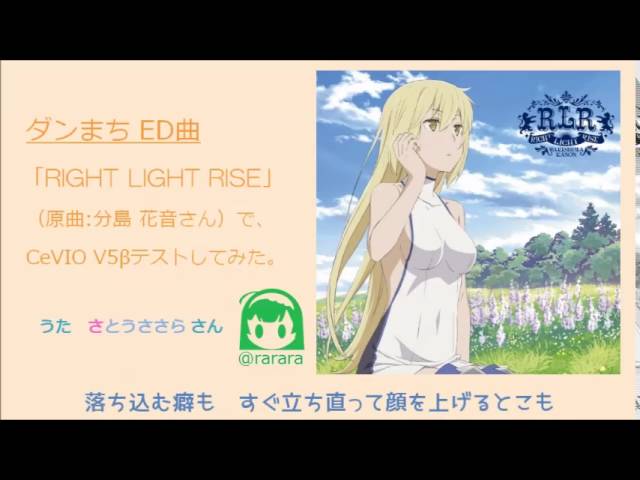 【さとうささらV5β】RIGHT LIGHT RISE / ダンまち ED曲【歌わせてみた】 class=