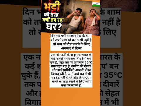 रूम को ठंडा करने के लिए अपनाएं ये टिप्स  #sad #breakingnews #facts #shorts