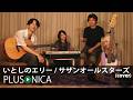 いとしのエリー / サザンオールスターズ (cover)