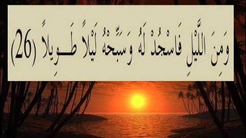 القران الكريم سورة الإنسان الاية 26