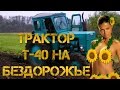 Трактор Т-40 На Бездорожье