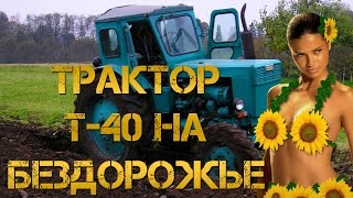 Трактор Т-40 На Бездорожье