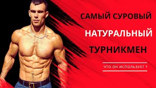 САМЫЙ СУРОВЫЙ НАТУРАЛЬНЫЙ ТУРНИКМЕН ЕВГЕНИЙ ЛОСЬ РАЗОБЛАЧЕНИЕ