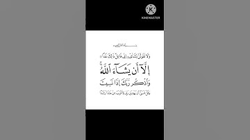 ولا تقولن لشيئ اني فاعل ذلك غدا🌸ايات من سورة الكهف 🌸القارئ الشيخ ماهر المعيقلي
