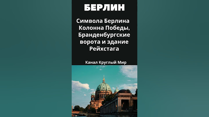 Берлин интересных фактов Германия #shorts