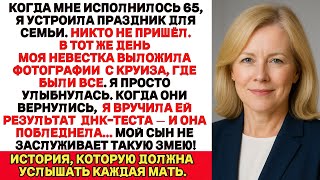 видео: Когда мне исполнилось 65, я устроила праздник для семьи. Никто не пришёл В тот же день моя невестка… картинка: Когда мне исполнилось 65, я устроила праздник для семьи. Никто не пришёл В тот же день моя невестка…