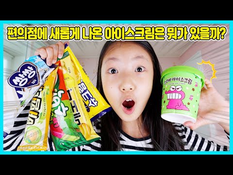 더운 여름 편의점 신상 아이스크림은 뭐가 있을까? 아빠와 함께 먹어 봤어요 [사랑아놀자 LOVE&amp;amp;TORY]