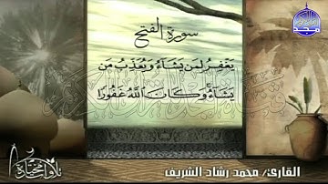 تلاوة رائعة ⬅ من سورة " الفتح "  || للقارئ الشيخ : محمد رشاد الشريف  || من مختارات المجد HD