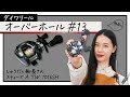 ダイワリール「スティーズ」【SLPきょうのオーバーホール#13】