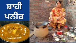 Shahi Paneer || Restaurant Style Shahi Paneer Recipe || Village Life of Punjab || Punjabi Cooking