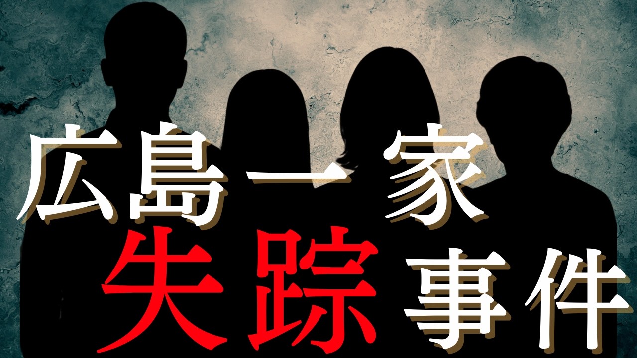 最も不可解な失踪事件　一家全員がダムの底に…【広島一家失踪事件】