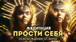 Медитация Прощение Себя. Освобождение От Вины. Исцеление.