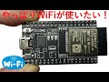 ESP32はじめました!Lチカすっ飛ばして、WiFiやるじぇ‼︎