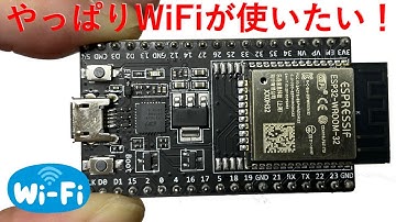 ESP32はじめました！Lチカすっ飛ばして、WiFiやるじぇ‼︎
