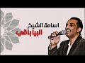 اسامة الشيخ البيا باقي