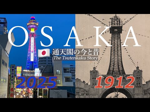 From 1912 to NowーWhat Makes Tsutenkaku So Beloved in Japan?~通天閣の今と昔~