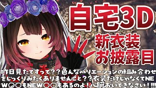 【お披露目】自宅３DでNEW○○や新衣装を色んな組み合わせでお披露目✨昨日の裏トークも〇告知もアルよ💓【ホロライブ/ロボ子さん】