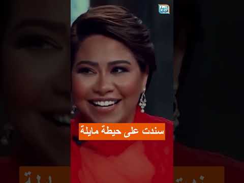 سندت على حيطة مايلة شيرين عبد الوهاب توجه رسالة جديدة لحسام حبيب النهار الجديد  أخبار