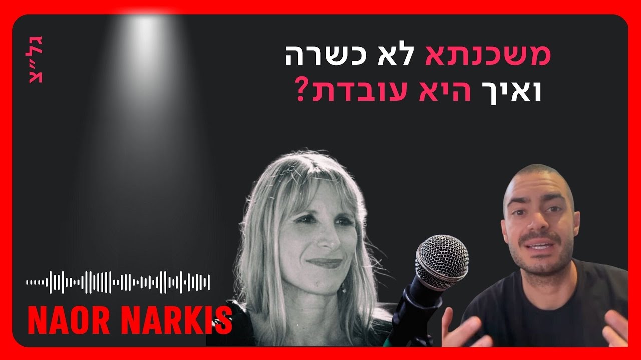 נאור נרקיס מספר על פרשת משכנתא לא כשרה | אצל יעל דן, גל״צ | 9.8.2023