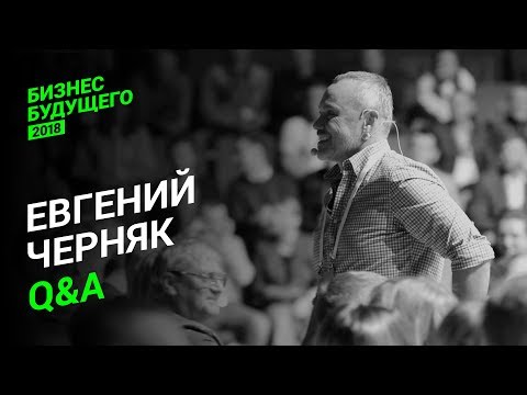 Евгений Черняк. Лучшее — Бизнес Будущего-2018
