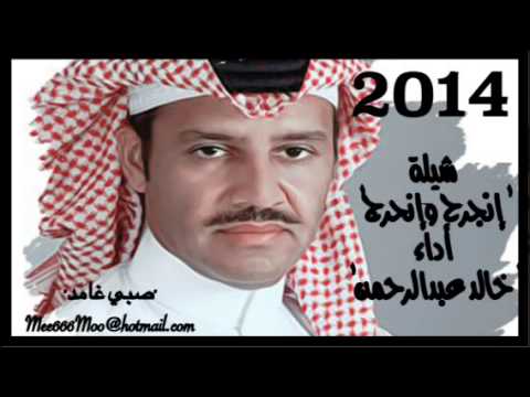 شيلة إنجرح وإنحرج أداء خالد عبدالرحمن مسرعه2014