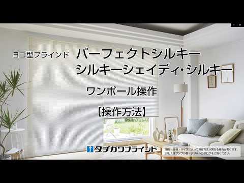 ヨコ型ブラインド　タチカワ　シルキーAワンポール　09IBO　W1530H950 ヨコ型ブラインド パーフェクトシルキー・シルキーシェイディ