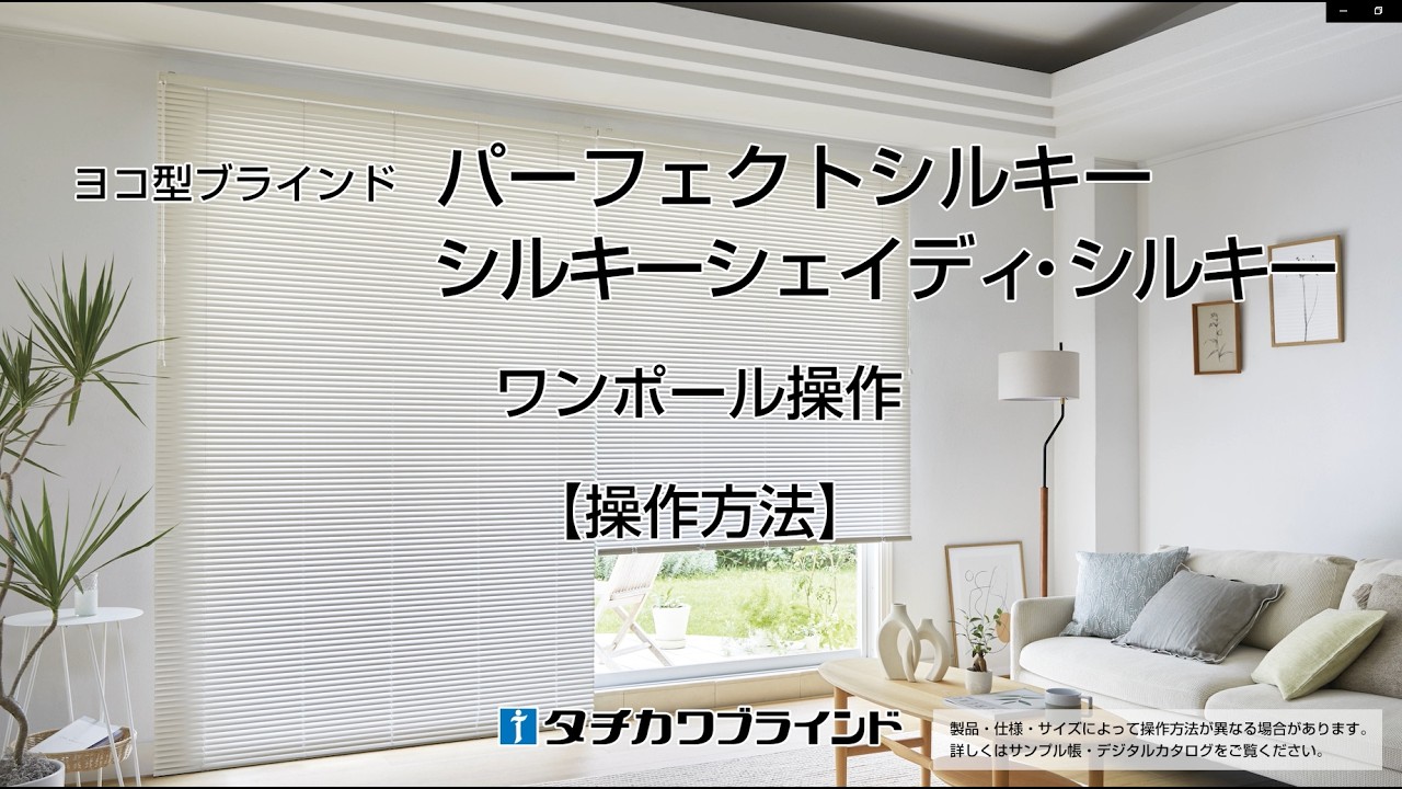 タチカワブラインド シルキー ヨコ型 ワンポール式【新品未開封】 シルキー 標準タイプ シルキー タチカワブラインド｜ブラインド